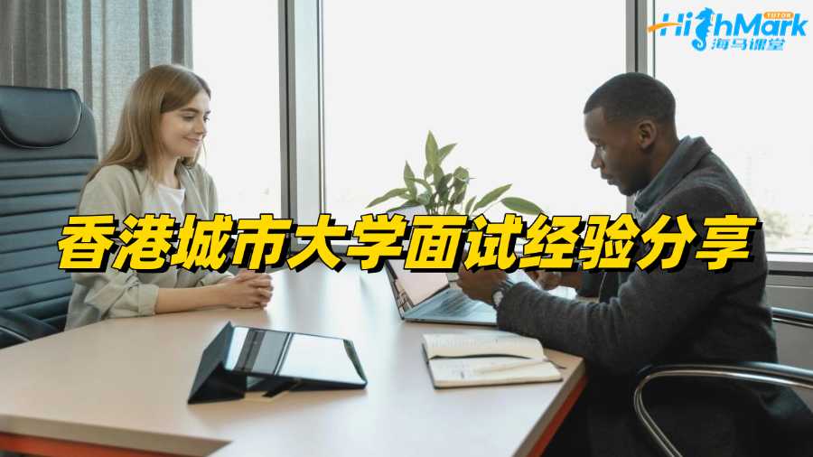 香港城市大學(xué)面試經(jīng)驗分享，速看!