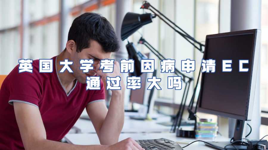 英國(guó)大學(xué)考前因病申請(qǐng)EC通過(guò)率大嗎