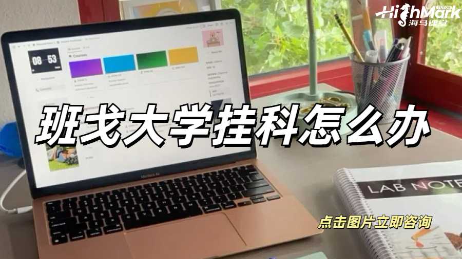 班戈大學(xué)掛科怎么辦
