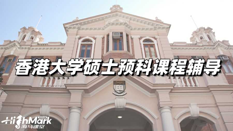 香港大學碩士預科課程輔導，助力學業(yè)成功!