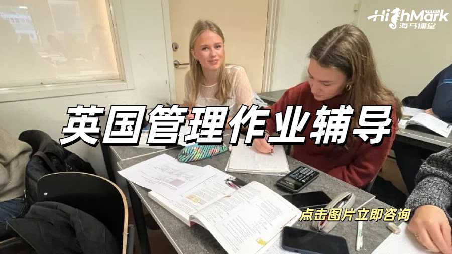 英國(guó)管理作業(yè)輔導(dǎo)