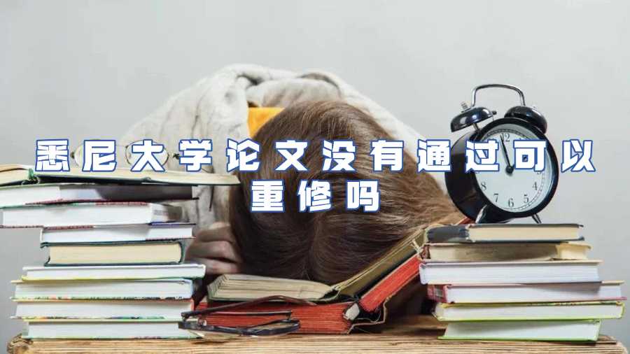 悉尼大學(xué)論文沒有通過(guò)可以重修嗎