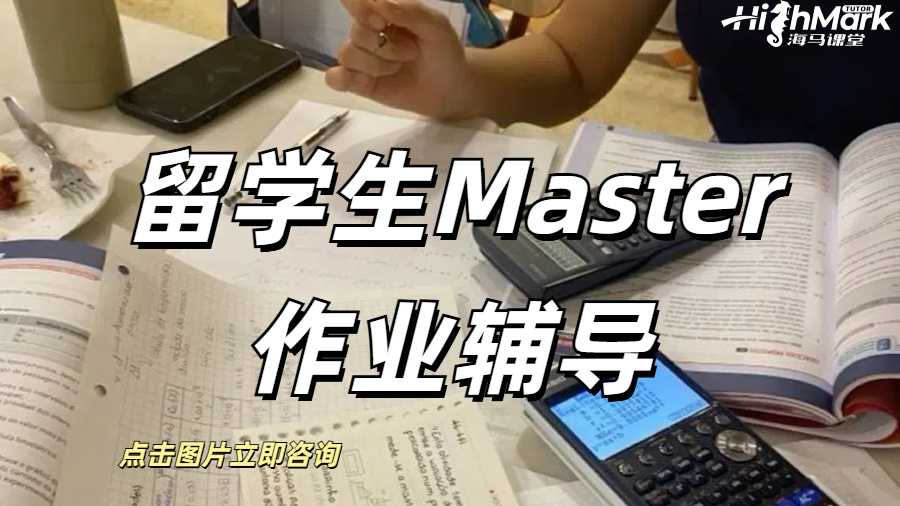 英國留學(xué)生Master作業(yè)輔導(dǎo)，各種作業(yè)類型全拿下！