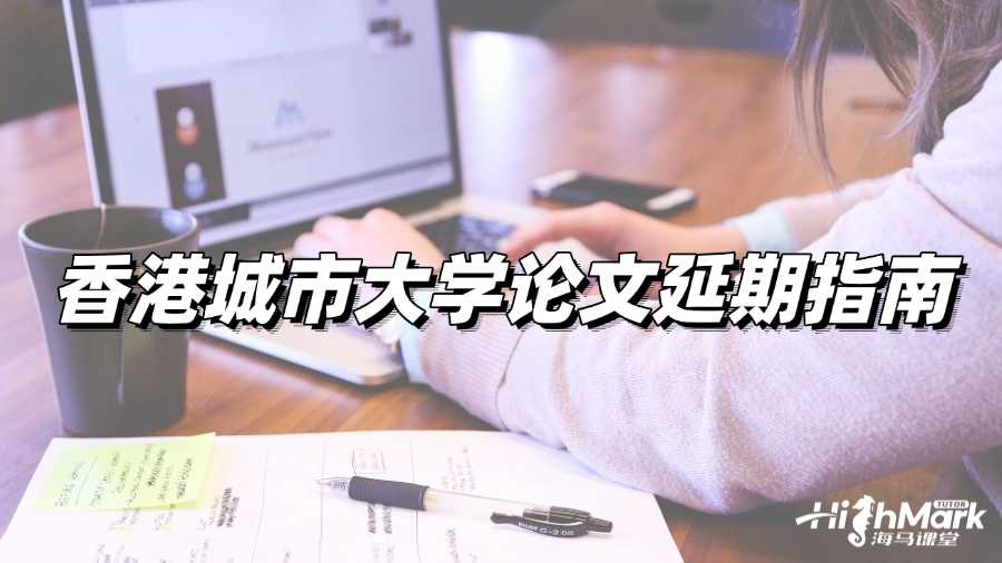 香港城市大學論文寫不完,建議延期!