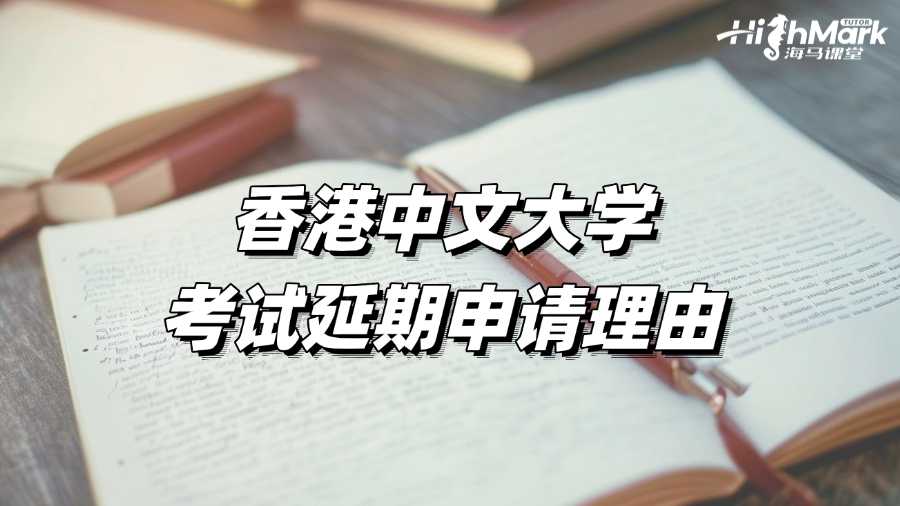 香港中文大學(xué)考試延期可以使用哪些理由?