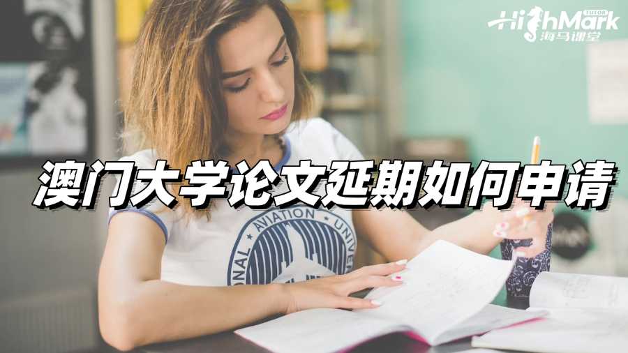 澳門大學(xué)論文延期如何申請才能成功?