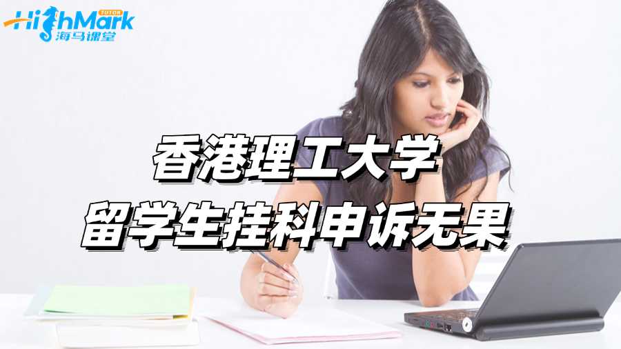 香港理工大學留學生掛科申訴無果怎么辦?