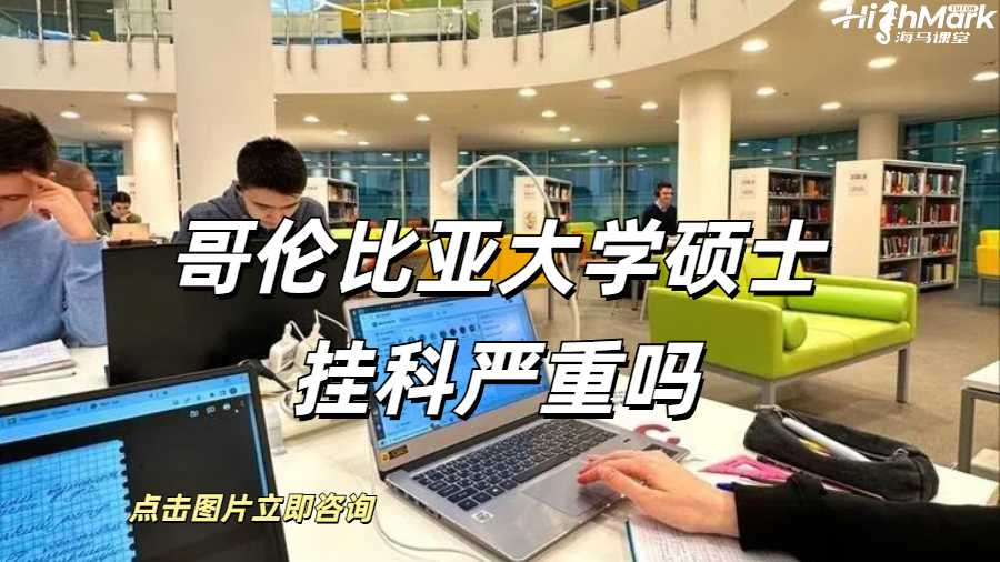 哥倫比亞大學(xué)碩士掛科嚴(yán)重嗎