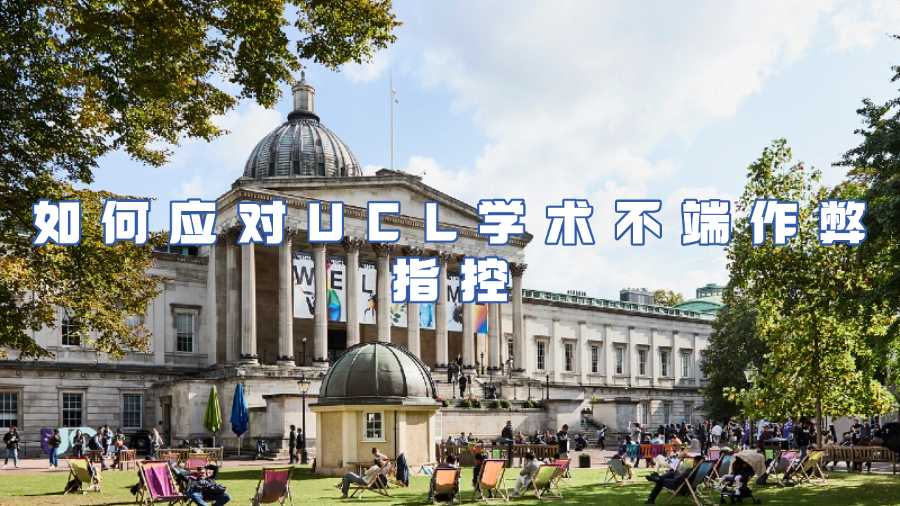 如何應(yīng)對(duì)UCL學(xué)術(shù)不端作弊指控