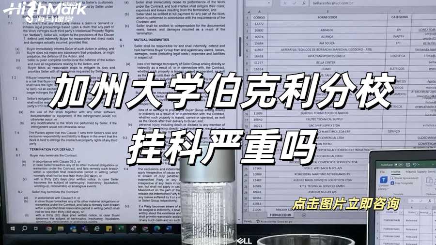加州大學伯克利分校掛科嚴重嗎