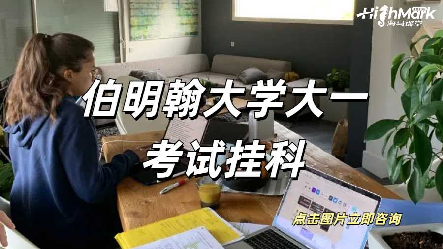 伯明翰大學(xué)大一考試掛科有哪些需要注意的點(diǎn)呢？有點(diǎn)忐忑