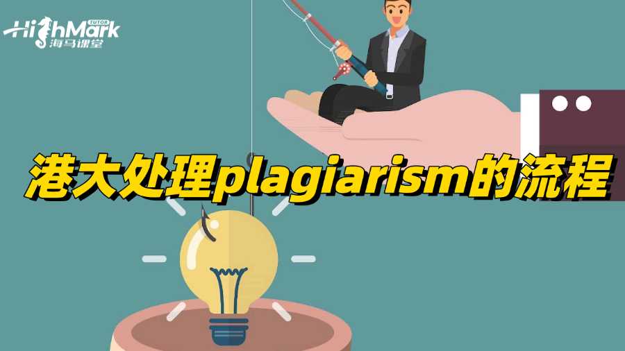 港大處理plagiarism的流程是怎么樣的?