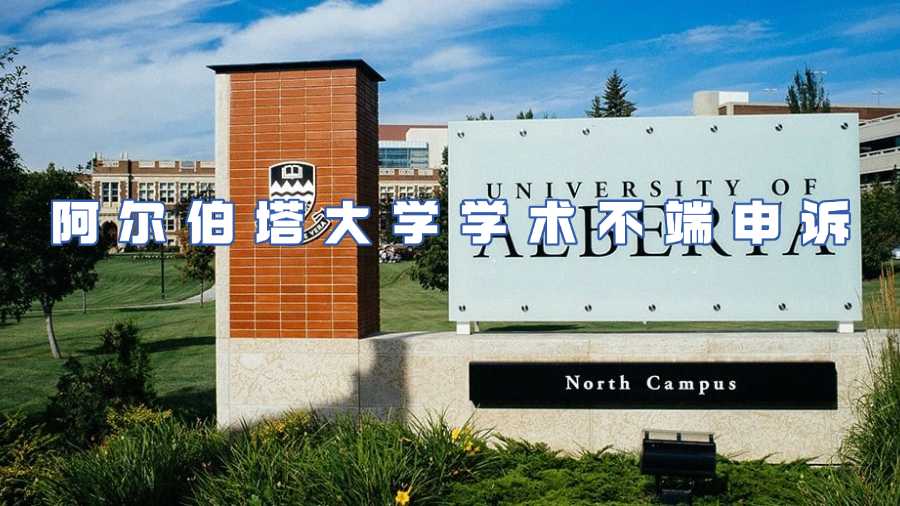 阿爾伯塔大學(xué)學(xué)術(shù)不端申訴