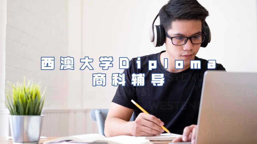 西澳大學(xué)Diploma商科輔導(dǎo)