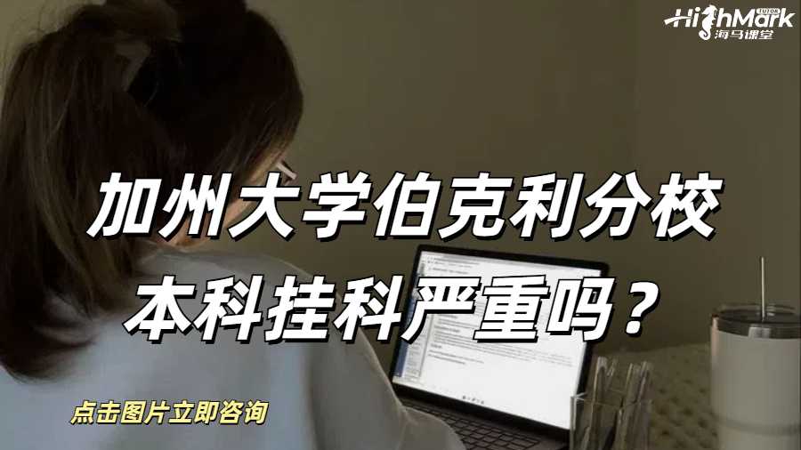 加州大學(xué)伯克利分校本科掛科嚴(yán)重嗎？