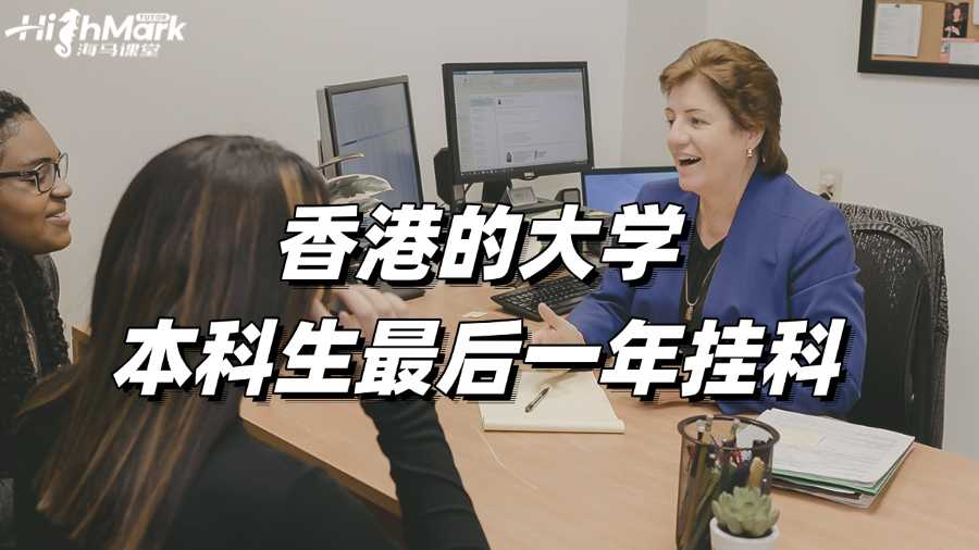 香港的大學(xué)本科生最后一年掛科怎么辦?
