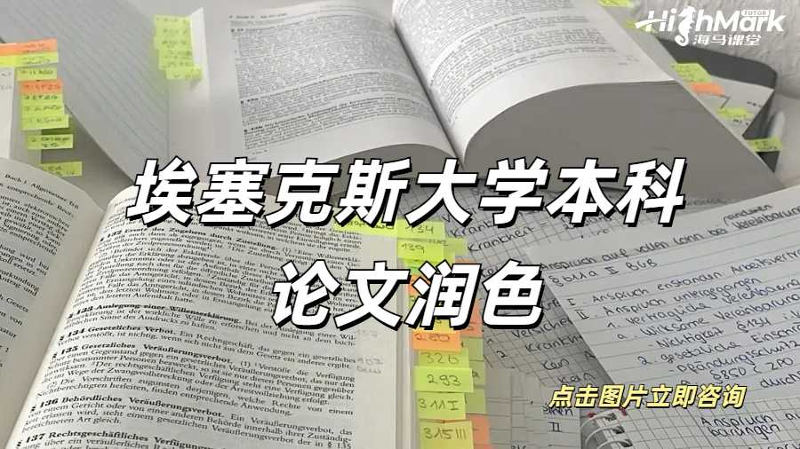 埃塞克斯大學本科論文潤色小技巧！
