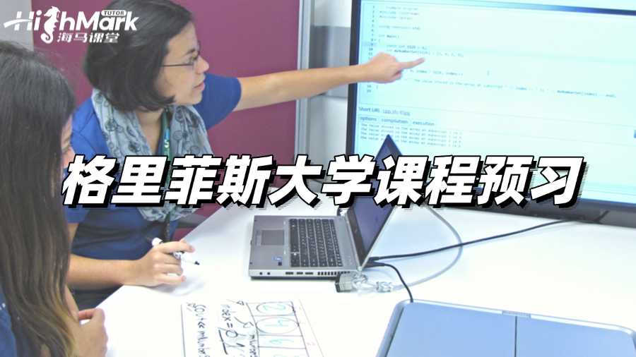 格里菲斯大學(xué)課程預(yù)習(xí)，讓你實(shí)現(xiàn)逆襲!