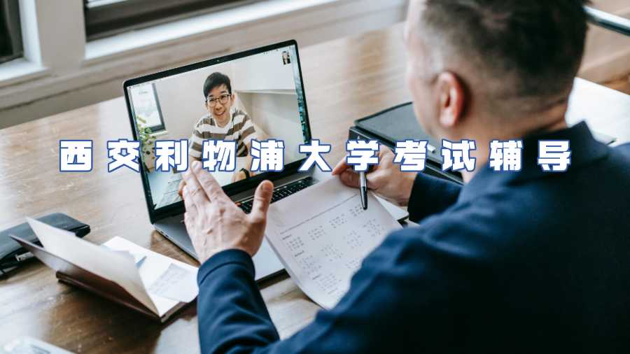 西交利物浦大學(xué)考試輔導(dǎo)