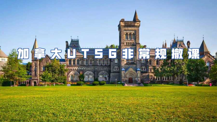 加拿大UTSG非常規(guī)撤課