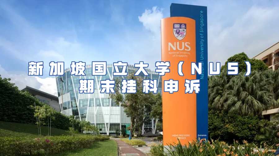 新加坡國(guó)立大學(xué)(NUS)期末掛科申訴