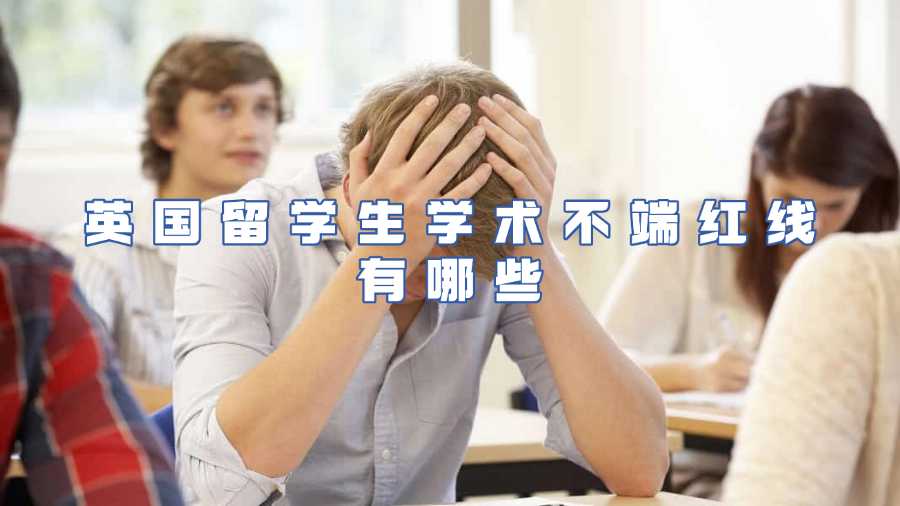 英國(guó)留學(xué)生學(xué)術(shù)不端