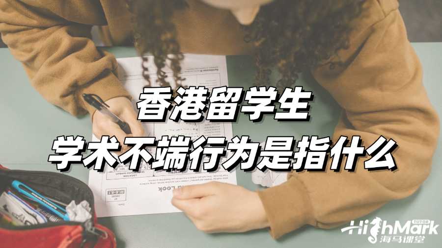 香港留學(xué)生學(xué)術(shù)不端行為是指什么?如何補救?