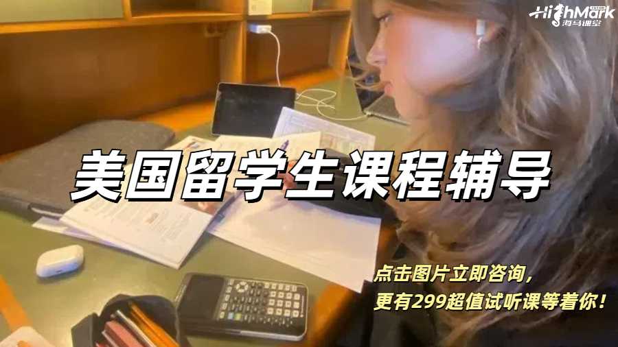 美國(guó)留學(xué)生，找課程輔導(dǎo)是真的爽！