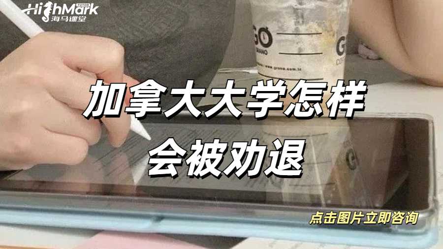 加拿大大學(xué)怎樣會被勸退？如果被勸退怎么辦呢？