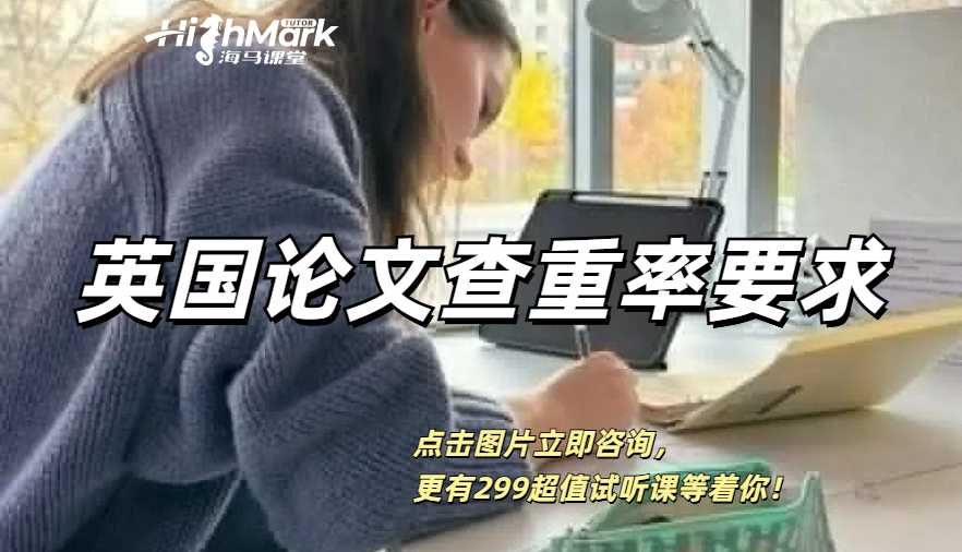 英國(guó)論文查重率要求是多少？