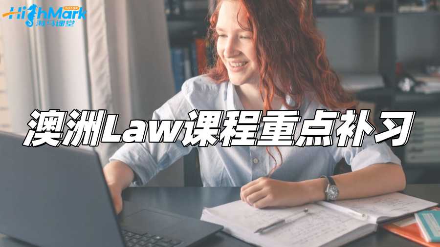 澳洲Law留學(xué)生哪里可以補(bǔ)習(xí)課程重點?