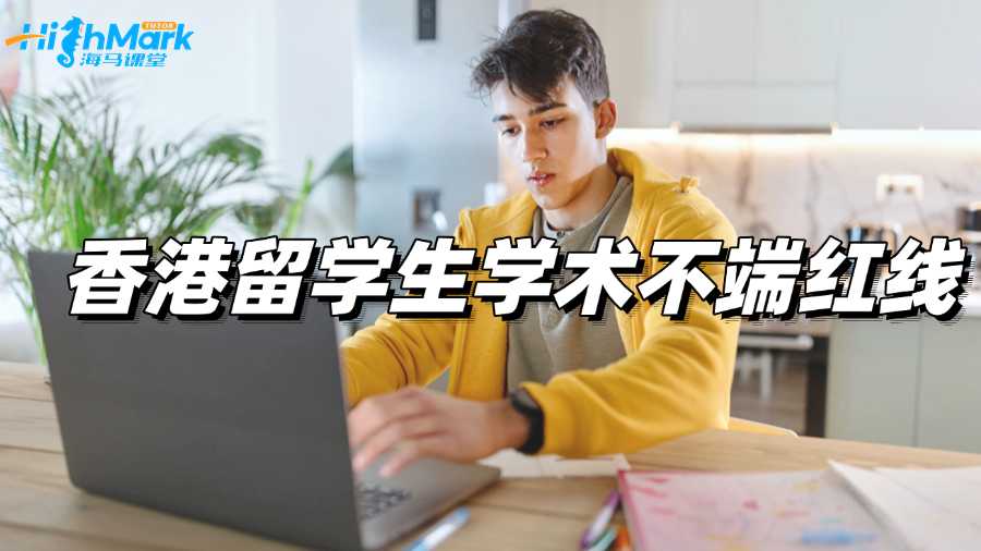 香港留學(xué)生學(xué)術(shù)不端紅線，千萬不要碰!