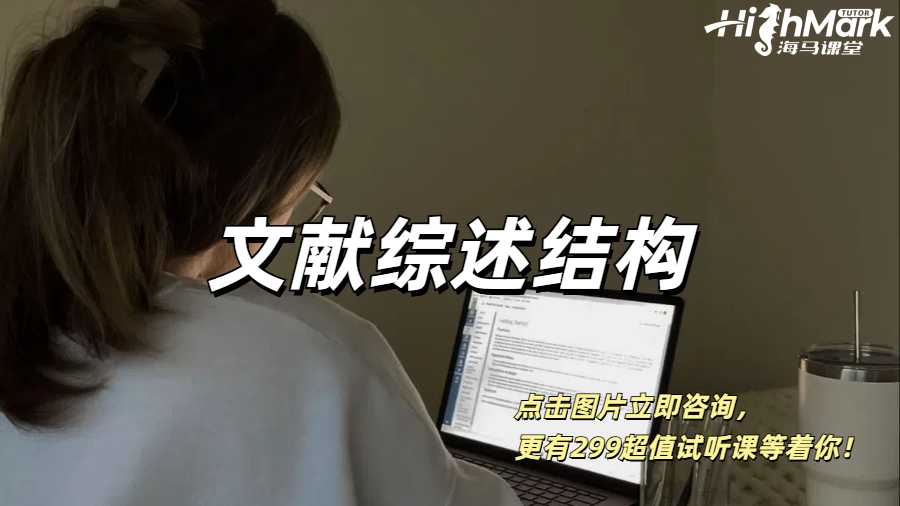 英國留學(xué)生寫文獻(xiàn)綜述的結(jié)構(gòu)指南