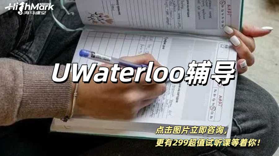 UWaterloo高GPA1V1輔導哪家好？