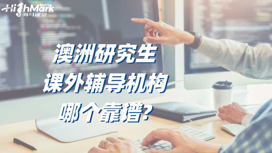 澳洲研究生課外輔導(dǎo)機(jī)構(gòu)哪個靠譜?