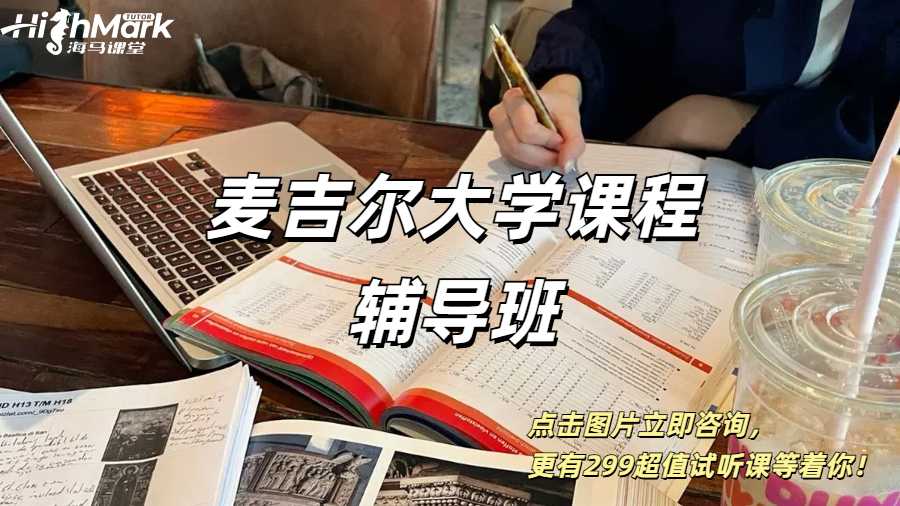 麥吉爾大學(xué)課程輔導(dǎo)班