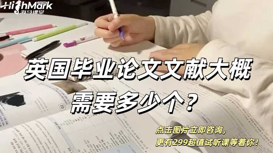 英國(guó)畢業(yè)論文文獻(xiàn)大概需要多少個(gè)？