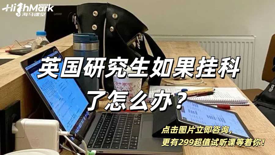英國研究生如果掛科了怎么辦？