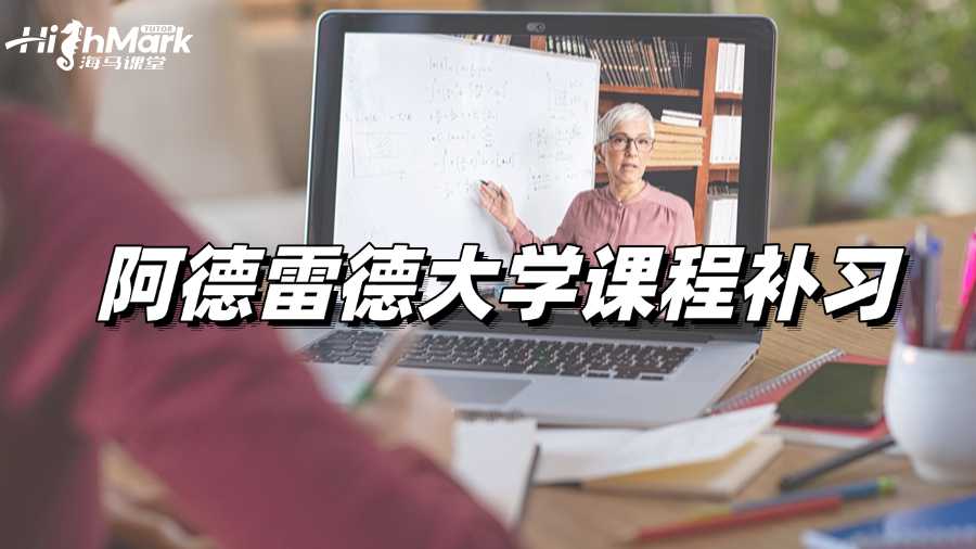 阿德雷德大學(xué)課程補(bǔ)習(xí)，助你逆襲高分!