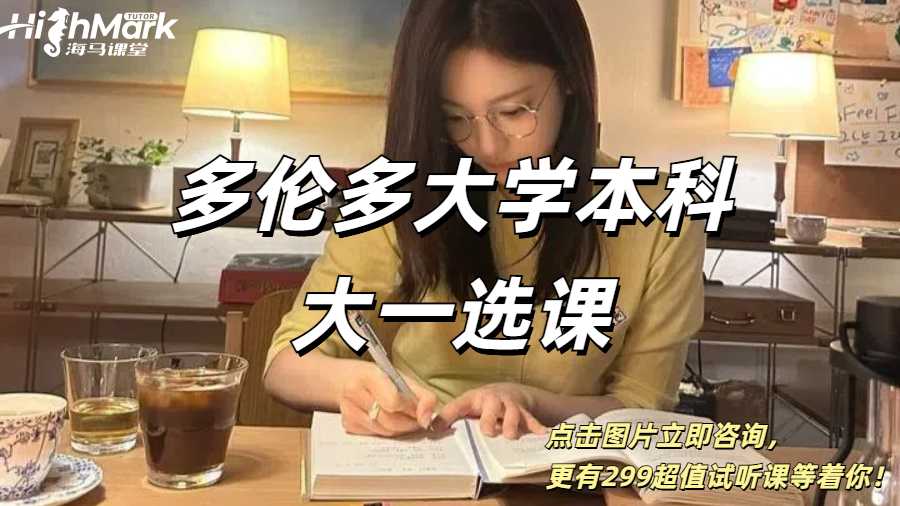 多倫多大學(xué)本科大一選