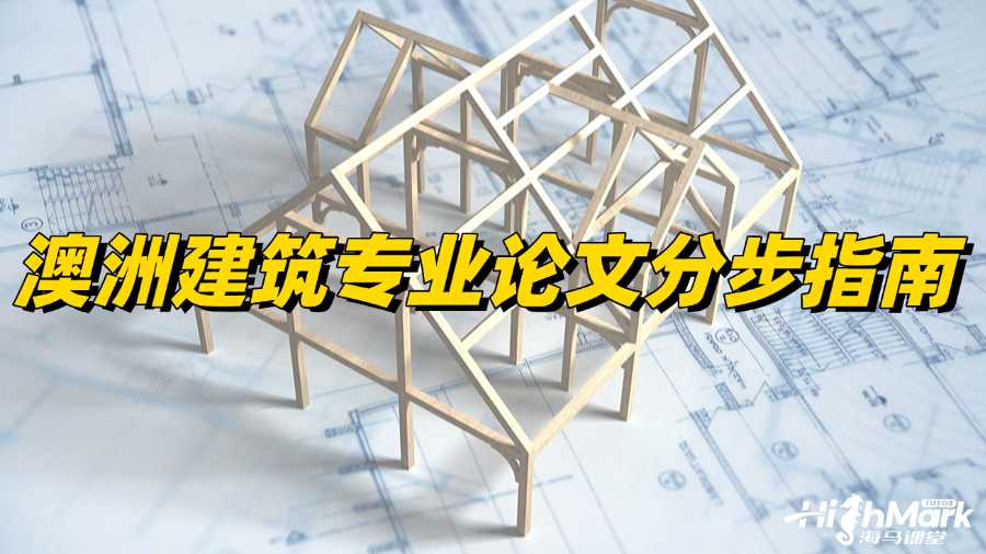 澳洲建筑專(zhuān)業(yè)論文分步指南，讓你穩(wěn)過(guò)!