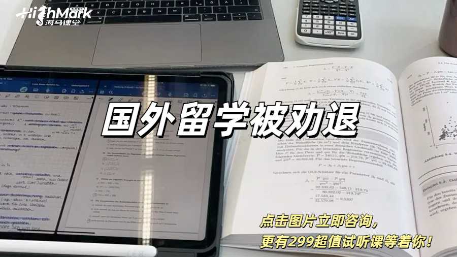 國(guó)外留學(xué)被勸退了如何解決？
