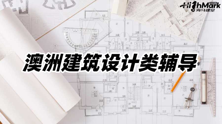 澳洲建筑設(shè)計(jì)類(lèi)輔導(dǎo)機(jī)構(gòu)有推薦的嗎?