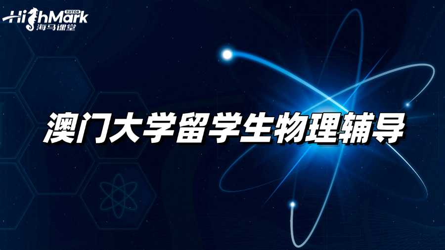 澳門大學(xué)留學(xué)生物理輔導(dǎo)班去哪找?