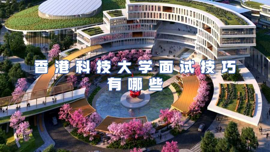 香港科技大學(xué)入學(xué)面試輔導(dǎo)