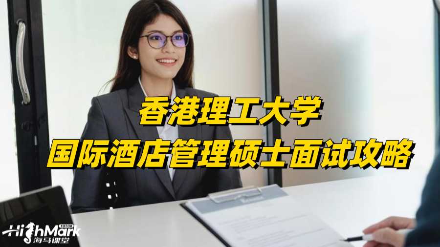 香港理工大學(xué)國(guó)際酒店管理碩士面試攻略