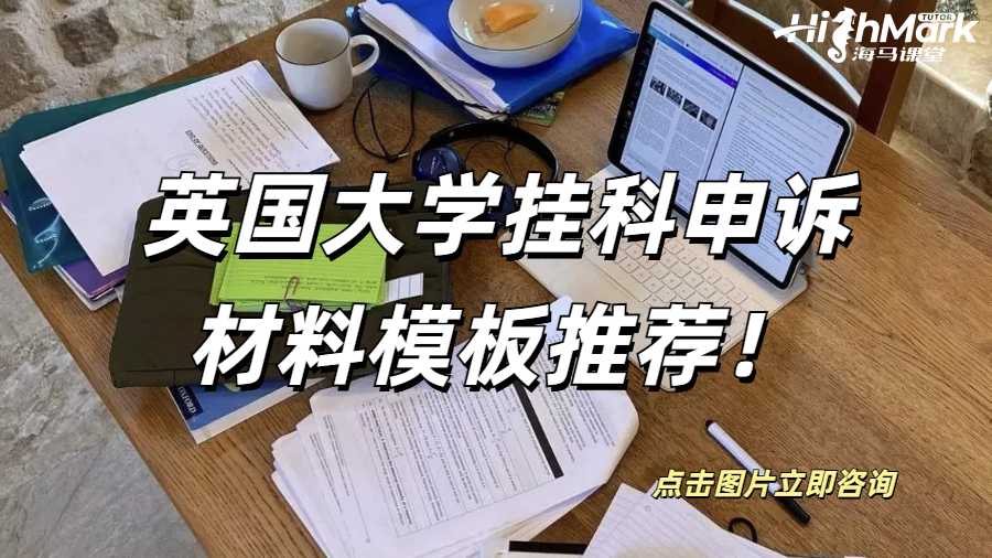 英國(guó)大學(xué)掛科申訴材料模板推薦！