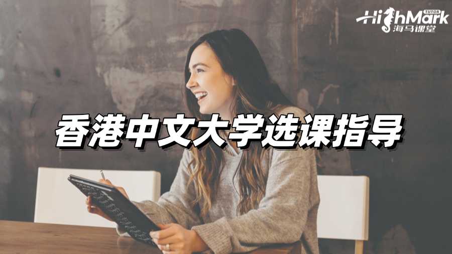 香港中文大學(xué)選課指導(dǎo)，跟踩雷Say Bye!