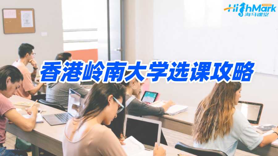 香港嶺南大學(xué)選課攻略，助你告別迷茫!