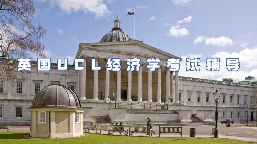 英國UCL經(jīng)濟(jì)學(xué)考試輔導(dǎo)